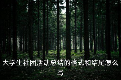 大學生社團活動總結的格式和結尾怎么寫