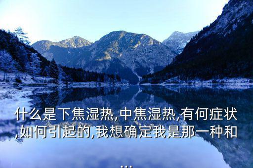 中焦?jié)駸?濕熱郁于中焦怎么治?