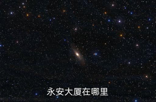 永安最高房價在哪個小區，現在福建永安市各區的房價是多少