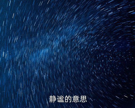 靜謐讀音,【三國(guó)志·魏·嵇康》引用shem?形容清靜或?qū)庫(kù)o