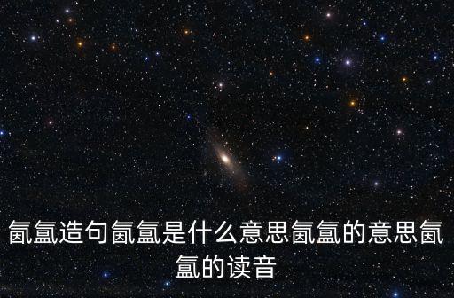 氤氳造句氤氳是什么意思氤氳的意思氤氳的讀音