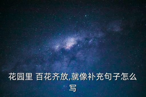 百花齊放寫一句話,春天腳步近每個人都走出家門欣賞花海