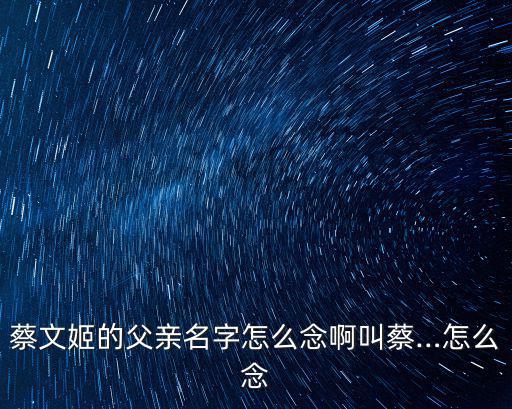 蔡琰怎么讀,雍禛這字怎么讀,禛禛拼音部首