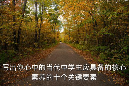學生核心素養，究竟什么是學生發展核心素養