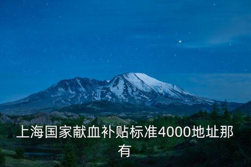 上海國家獻血補貼標準4000地址那有