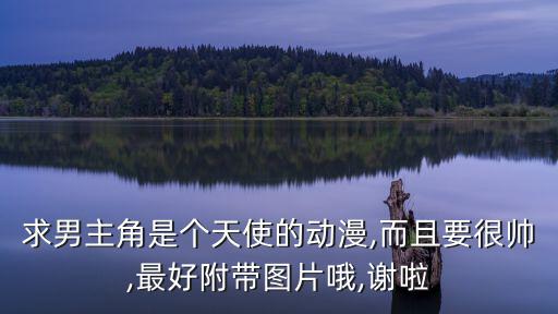 動漫正太圖片,《天使降臨》第一集:求可愛動漫人物圖片