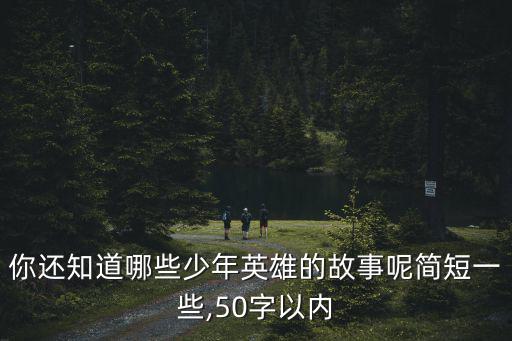 英雄事跡簡短,我國抗英英雄故事50字以內精神故事
