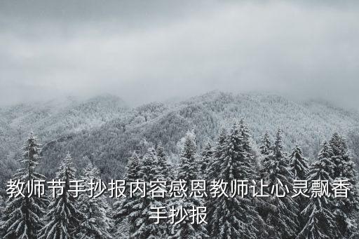 教師節(jié)手抄報內(nèi)容，教師節(jié)手抄報內(nèi)容感恩教師讓心靈飄香手抄報