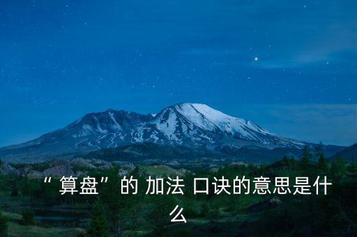 “ 算盤”的 加法 口訣的意思是什么