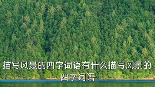 描寫風景的四字詞語有什么描寫風景的四字詞語