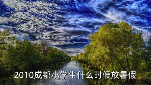 2010成都小學(xué)生什么時(shí)候放暑假