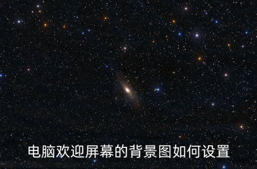 歡迎的圖片,怎么設置自己的圖片做qq空間歡迎動畫?