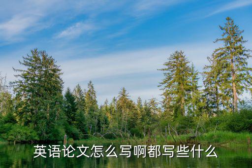 英語論文怎么寫啊都寫些什么