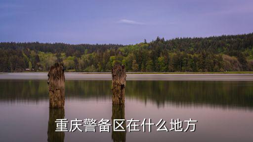 重慶警備區在什么地方