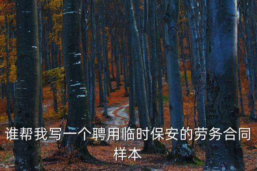 保安合同，招聘保安合同怎么寫