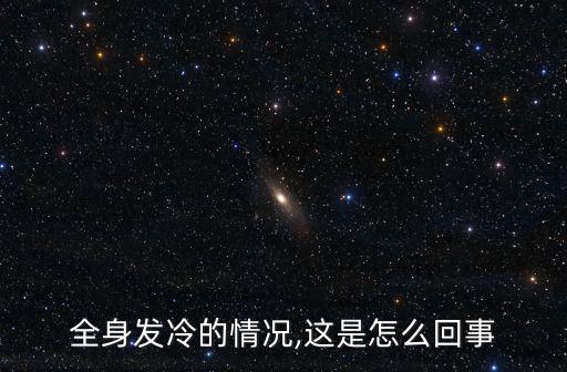 全身發冷的情況,這是怎么回事