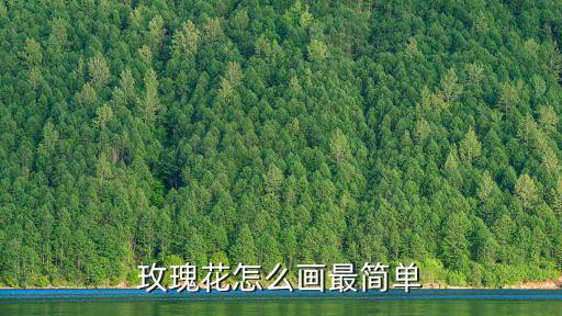 玫瑰花怎么畫最簡單