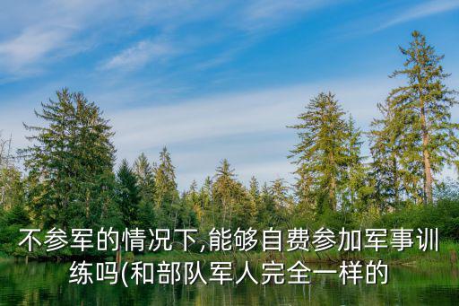 部隊(duì)訓(xùn)練圖片,泰山鍛劍訓(xùn)練營(yíng)營(yíng)地選擇適合參訓(xùn)天數(shù)和地點(diǎn)