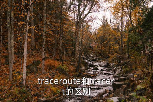 tracert,網絡安全知多少?問與答（19）