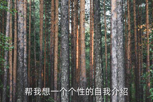 個性自我介紹，個性自我介紹