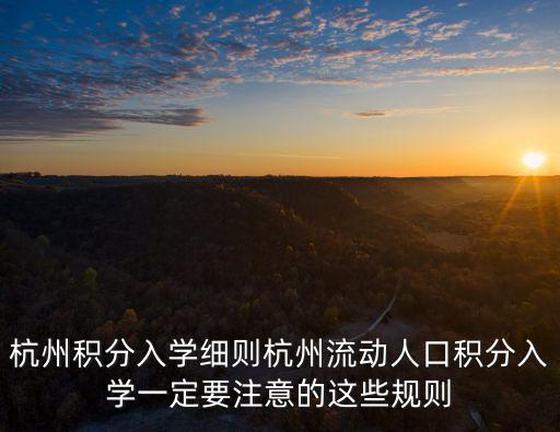 杭州積分落戶申請辦理流程，積分入戶詳細的辦理流程