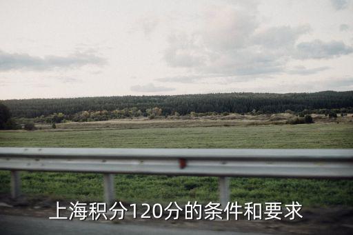 上海積分120分的條件和要求