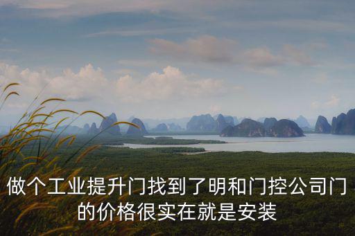 做個工業提升門找到了明和門控公司門的價格很實在就是安裝