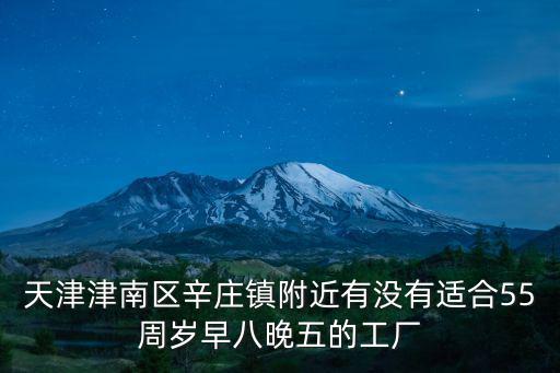 天津市沖壓模具廠招聘信息，天津西青開發區有哪些做沖壓模具或使用沖壓工藝的公司