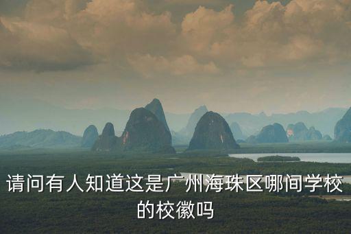 請問有人知道這是廣州海珠區(qū)哪間學(xué)校的校徽嗎