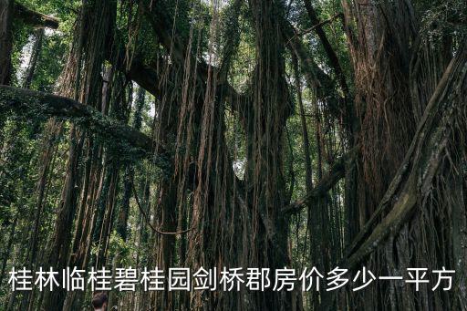 桂林臨桂碧桂園劍橋郡房?jī)r(jià)多少一平方