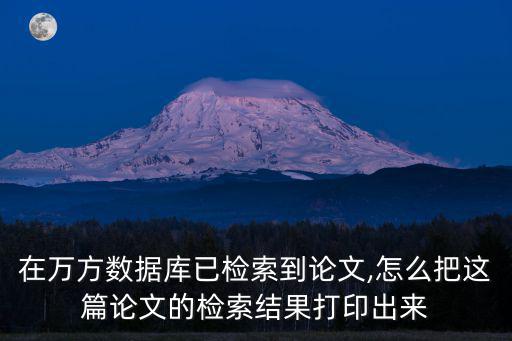 在萬方數據庫已檢索到論文,怎么把這篇論文的檢索結果打印出來
