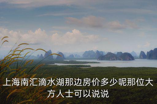 南匯哪個地方房價貴，南匯有性價比的房子在什么地方