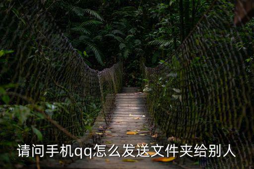 qq怎么發文件夾,qq怎么發文件夾?