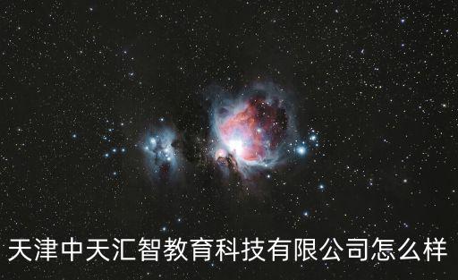 天津市津南區(qū)中天實訓，天津津南區(qū)附近有什么技校