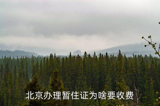 北京辦理暫住證為啥要收費