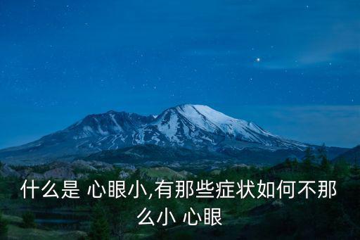 什么是 心眼小,有那些癥狀如何不那么小 心眼