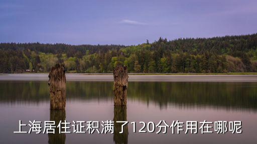 上海居住證積滿了120分作用在哪呢