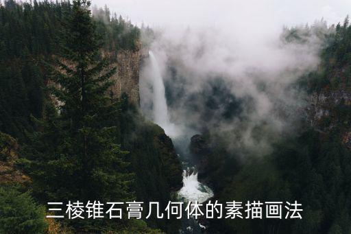 三棱錐石膏幾何體的素描畫法