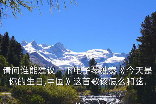 今天是你的生日簡譜,《祝你生日快樂》翻譯成多國語言倍受歡迎