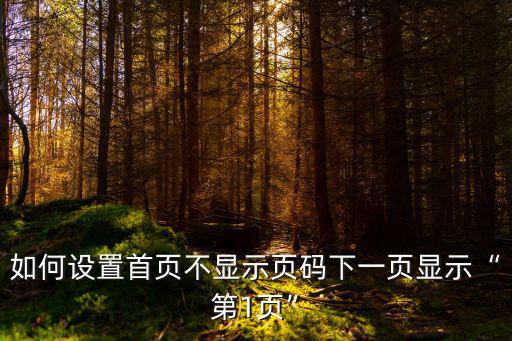 首頁不顯示頁碼,如何設(shè)置首頁不顯示頁碼和關(guān)閉頁眉?