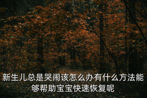 嬰兒哭鬧不止,新生兒哭鬧不止怎么辦?可考慮環境因素