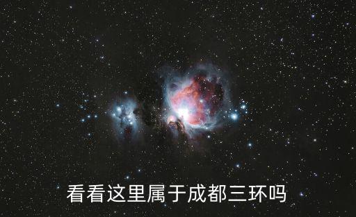 成都市紅光鎮(zhèn)西宸春天屬于幾環(huán)路，四川成都現(xiàn)在有幾環(huán)路