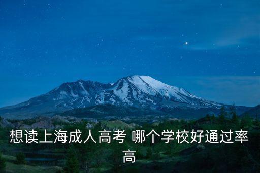 想讀上海成人高考 哪個學校好通過率高