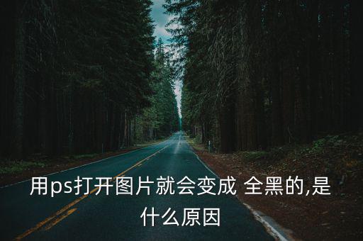 全黑圖片,打開ps軟件文件-打開復制圖層
