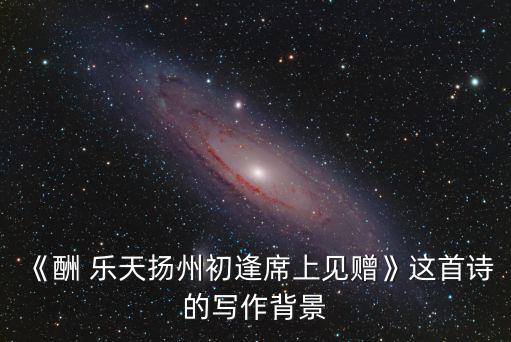 酬樂(lè)天,《賞樂(lè)天揚(yáng)州初會(huì)見(jiàn)禮》譯文如下