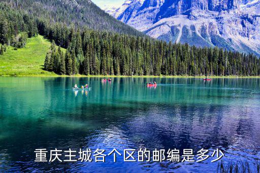 重慶主城各個(gè)區(qū)的郵編是多少