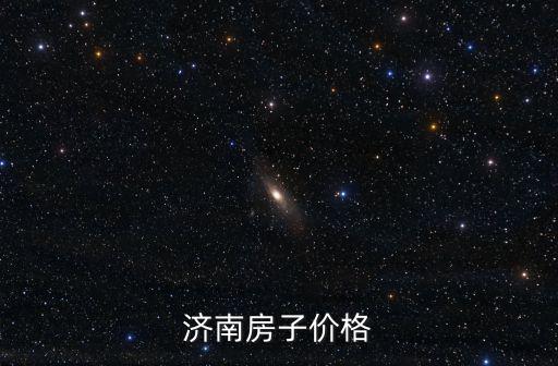濟南房子價格