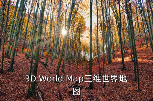 3D World Map三維世界地圖