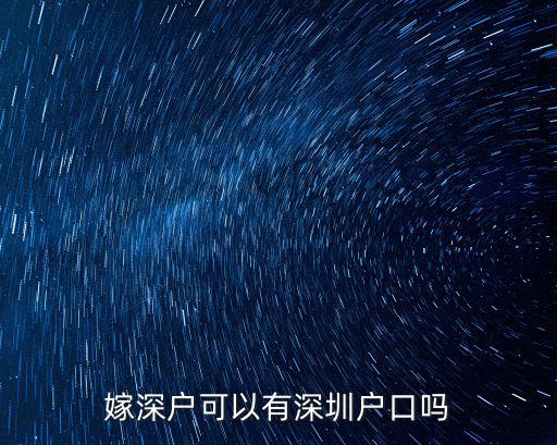 深戶結婚配偶可以落戶深圳么，老公深圳戶口我戶口可以轉到深圳嗎兒