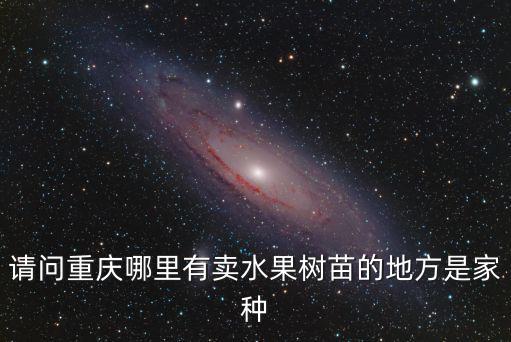 重慶市南川區鑫荔苗木種植場，誰知道重慶主城苗木市場具體位置我知道大竹林有一個龍頭寺